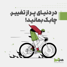 در دنیای پر از تغییر چابک بمانید!