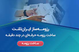 چگونه یک رزومه را بخوانیم تا بهترین متقاضی را پیدا کنیم؟