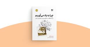 کتاب چرا به یاد می آوریم ( درباره حافظه به خاطر سپردن و فراموش کردن)؟