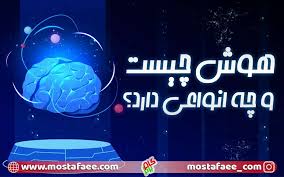 7هوش مهم درزندگی و روش های تقویت آنها کدامند؟