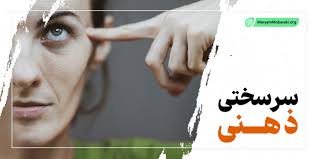 آیا معنای سرسختی را درست متوجه شده اید؟