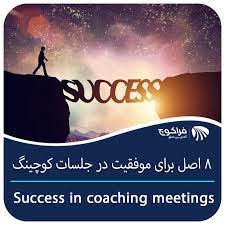 ........دانستنی های منابع انسانی :     coaching یا  اصل مربیگری در حوزه مدیریت چیست و چگونگی رفتار سازمانی و تغییر و تحول ذر آن به چه شکلی است؟