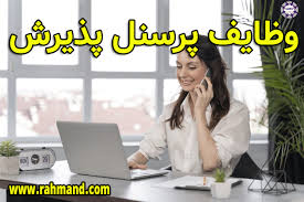 مسئول پذیرش چه کاری انجام می دهد؟