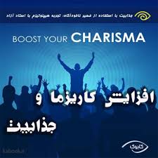 تحلیل "نکاتی برای افزایش کاریزما و بهبود ارتباطات "کدامند؟