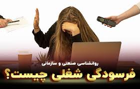 چطور می توانیم از فرسودگی شغلی جلوگیری کنیم؟ ( به روایت کتاب کار آهسته)؟