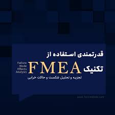 .قدرتمندی استفاده از تکنیک      FMEA   تجزیه و تحلیل شکست و حالات خرابی چیست؟