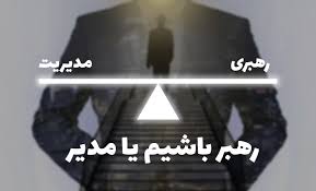 اگر می خواهید رهبر بهتری باشید یا مدیرتان را بهتر بشناسید باید چه کنید؟