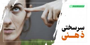 آیا معنای سرسختی را درست متوجه شده اید؟