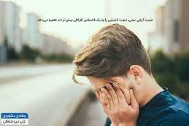 ...........((مثبت سمی ))چیه و چطور روی زندگی و کار تاثیر می ذاره........