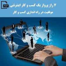 7راز موفقیت کسب وکارکدامند؟