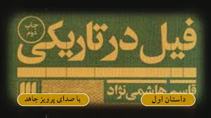 حکایت فیل در تاریکی !تفکر سیستمی چیست و چگونه به کمک ما می آید؟