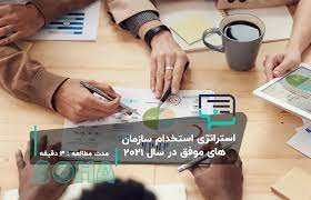 ................فقط کار فرما بخواند!یک استراتژی موثر برای جذب نیروی کارآمد؟