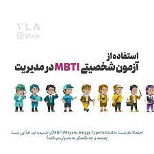 استفاده از آزمون شخصیتی   MBTI  درمدیریت به چه معناست و این آزمون به چه شکلی به مدیران برای شناسایی نقاط قوت و اولویت های  افرادآنها کمک می کند؟