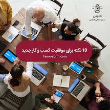 10اقدام مهم برای پیشرفت کسب وکار کدامند؟