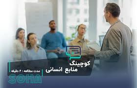 کوچینگ در منابع انسانی نه یک پروژه ، بلکه تسهیل گری رشد انسان هاست ؟