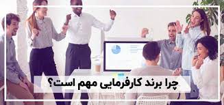 .........شرکت های محبوب دنیا به 4 دلیل به برند کار فرمایی خود در بیرون اهمیت می دهندکدامند؟