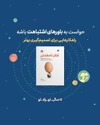 حواست به باورهای اشتباهت باشه راهکارهایی برای تصمیم گیری بهتربراساس کتاب تفکر نامطمئن؟