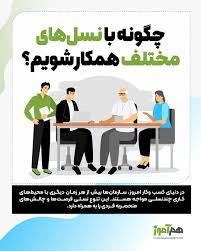 چگونه با نسل های مختلف همکارشویم؟