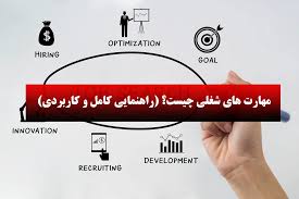 6 مهارتی که برای موفقیت در مسیر شغلی به آنها نیاز داریم ؟