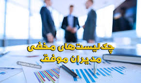 چک لیست مهارت های ضروری مدیران موفق چیست؟