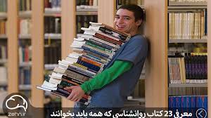 6 کتابی که دانشجویان باید بخوانندبه مناسبت روز دانشجو؟