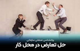 حل تعارضات در محیط کار چگونه است  به خصوص  در محیط کاری که افرادی با پیشینه و فرهنگ های متفاوت در کنار هم قرار گیرند؟