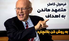 چگونه هدف گذاری کنیم و به آن پایبند بمانیم؟