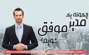 چرا مدیران موفق بیشتر وقت شان را با بهترین افرادشان می گذارنند؟