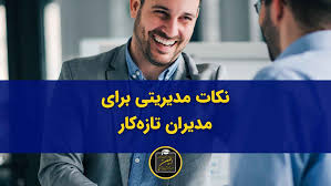 راهنمای مدیران میانی تازه کارچیست؟