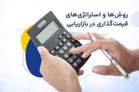 قیمت گذاری ؛ هنری برای تعیین ارزش و رقابت پذیری در بازار!