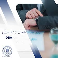 آینده ای روشن با تخصص های برتر      DBA؟