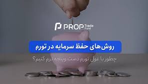 روش های موثر برای حفظ و افزایش ارزش سرمایه در شرایط تورمی چیست؟