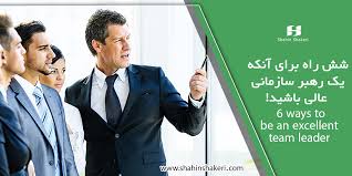 سبک رهبری که هر مدیری باید بشناسد؟