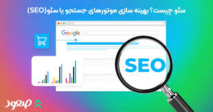 همه چیز درباره بهینه سازی موتور جست وجو        SEO   چیست؟