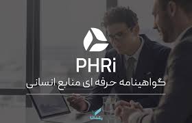 مزایای مدارک حرفه ای منابع انسانی چیست؟