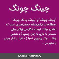 دانستنی های منابع انسانی : چینگ چانگ چونگ  در کشور چین چیست واین اصطلاح برای تجارت با چینی ها شامل   چه نوع آداب و رسومی است ؟