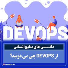 ..........دانستنی های منابع انسانی: از      DEVOPS  چی می دونید وسازمانها از این نوع شغل در چه شرایطی استفاده می کنند؟