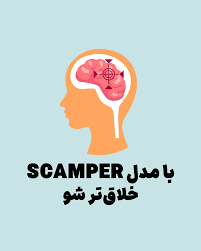 با مدل        SCAMPER     خلاق تر شو؟