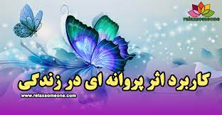 اثر پروانه ای چه چه کاربرد هایی در زندگی دارد؟